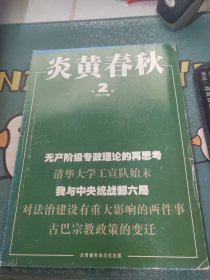 炎黄春秋2015年第2期