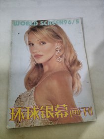 环球银幕画刊1996 5