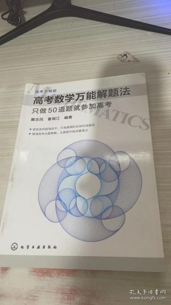 高考数学万能解题法：只做50道题就参加高考