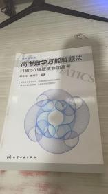 高考数学万能解题法：只做50道题就参加高考