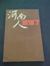 河南人惹谁了