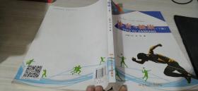 全新正版图书 体育与健康刘垚合肥工业大学出版社