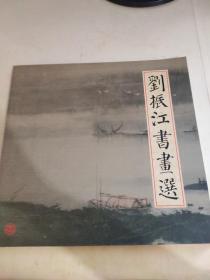 劉振江書畫選