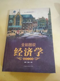 全彩图说经济学