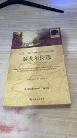 泰戈尔诗选：SELECTED POEMS OF TAGORE