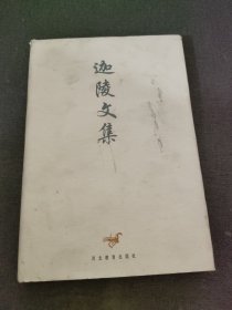 迦陵文集 五