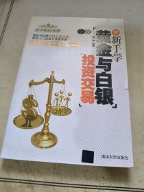 新手学黄金与白银投资交易