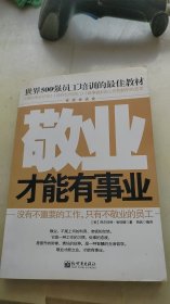 世界500强员工培训的最佳教材：敬业才能有事业