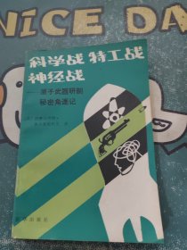 科学战 特工战 神经战