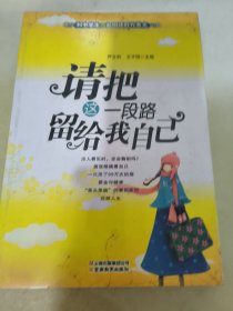 请把这一段路留给我自己