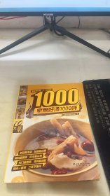 家常好汤1000样