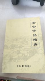 老舍作品经典（中）