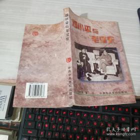 邓小平与毛泽东