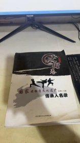 国家非物质文化遗产传承人名录 武术卷【第二辑】