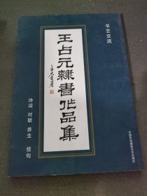 王占元隶书作品集