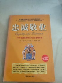 忠诚敬业:100年来最具影响力的企业管理理念