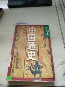 中国通史 (修订本)