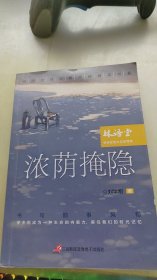 中国文学大奖—浓荫掩隐 青少版文学大奖阅读精品书系9-15岁初高生课外书七八九年级入选中考阅读书目