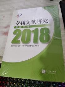 专利文献研究（2018）——智能电网