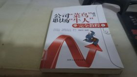 公司“菜鸟”成为职场“牛人”的完全教程