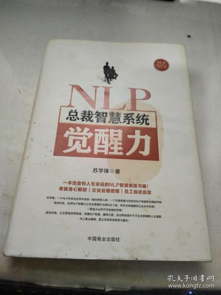 NLP总裁智慧系统觉醒力