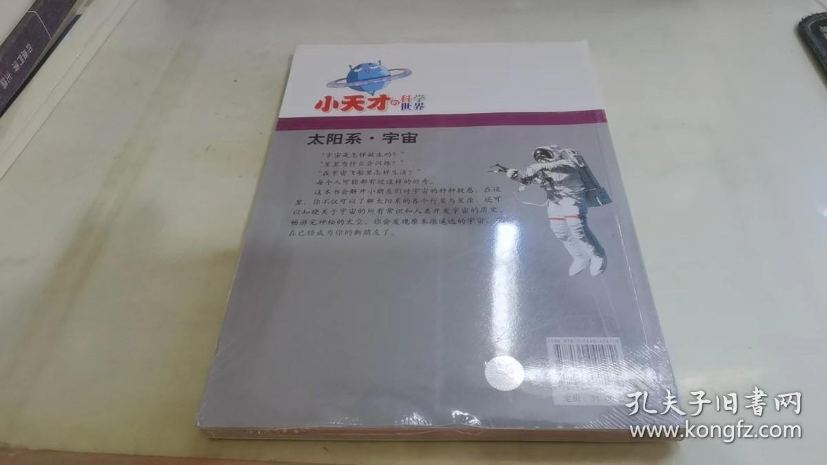 小天才的科学世界：太阳系·宇宙
