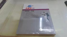 小天才的科学世界：太阳系·宇宙