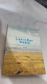 思奔季-01：快乐实习生