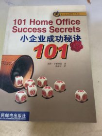 小企业成功秘诀101招