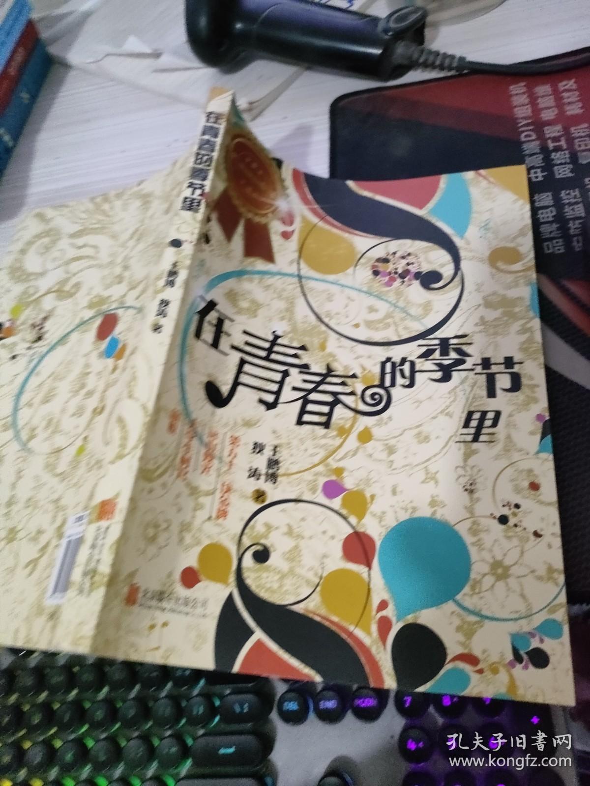 在青春的季节里