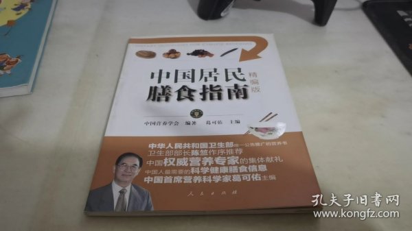 中国居民膳食指南