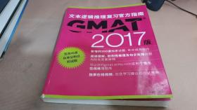 新东方 （2017）GMAT官方指南（语文）