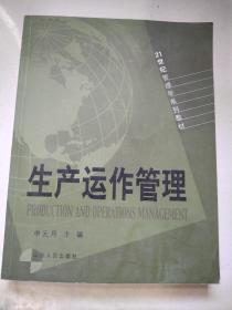 生产运作管理
