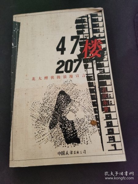 47楼207：北大醉侠的浪漫宣言