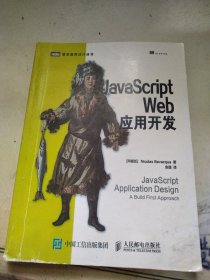 JavaScript Web应用开发
