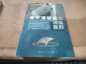 青年训练教程（全10册）——新世纪高素质青年综合能力训练教程系列丛书