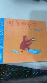 好奇的喬治-喬治寫(xiě)信