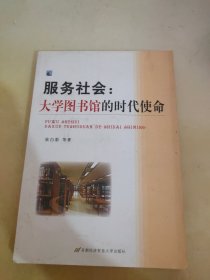 服务社会：大学图书馆的时代使命