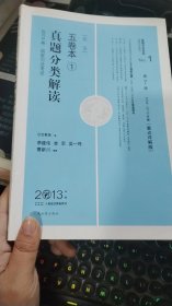 2013年国家司法考试真题分类解读五卷本.1民法