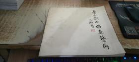 李正武中國(guó)畫(huà)藝術(shù)