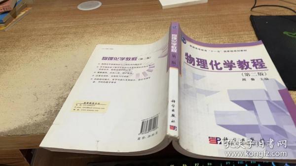 普通高等教育“十一五”国家级规划教材：物理化学教程（第2版）