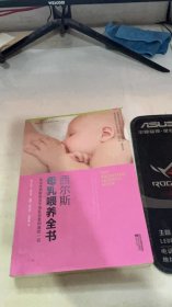 西尔斯母乳喂养全书