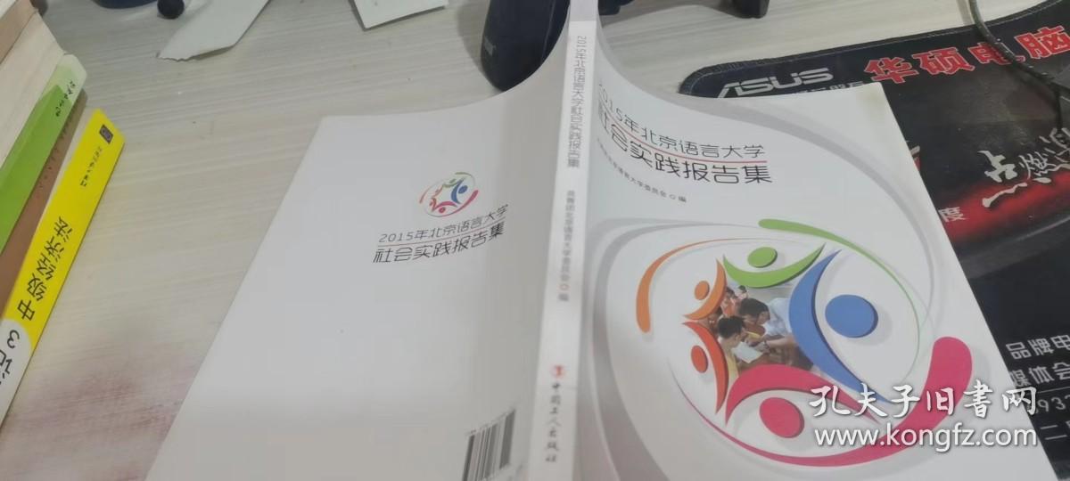 2015年北京语言大学社会实践报告集