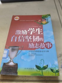 激励学生自信坚韧的励志故事