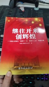 继往开来创辉煌