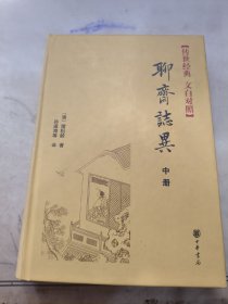 聊斋志异 中册