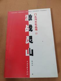 门头沟文化丛书（二）激战灵山