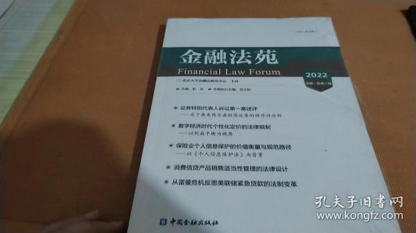 金融法苑(2022总第一百零八辑)