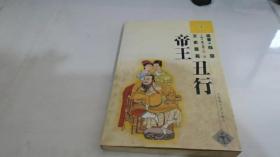帝王丑行
