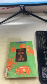 斩妖除怪的故事